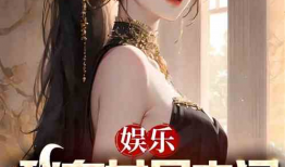 娱乐吃瓜锦鲤女星小说